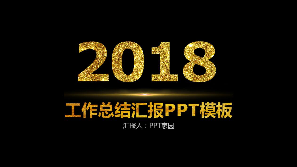 黑色简约公司年终总结汇报动态ppt模板