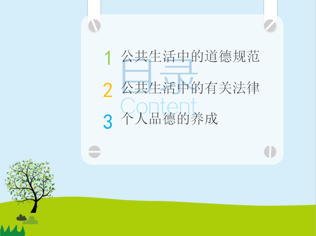 绿色清新简约道德主题PPT模板