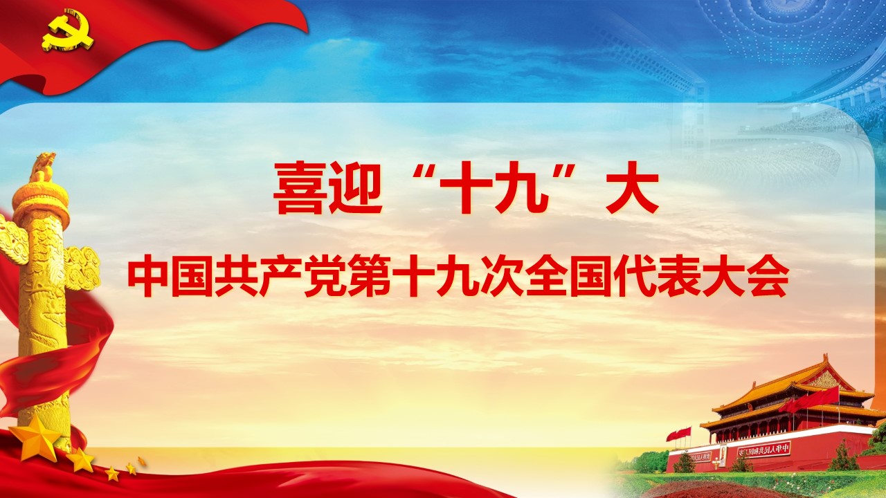 喜迎十九大ppt模板