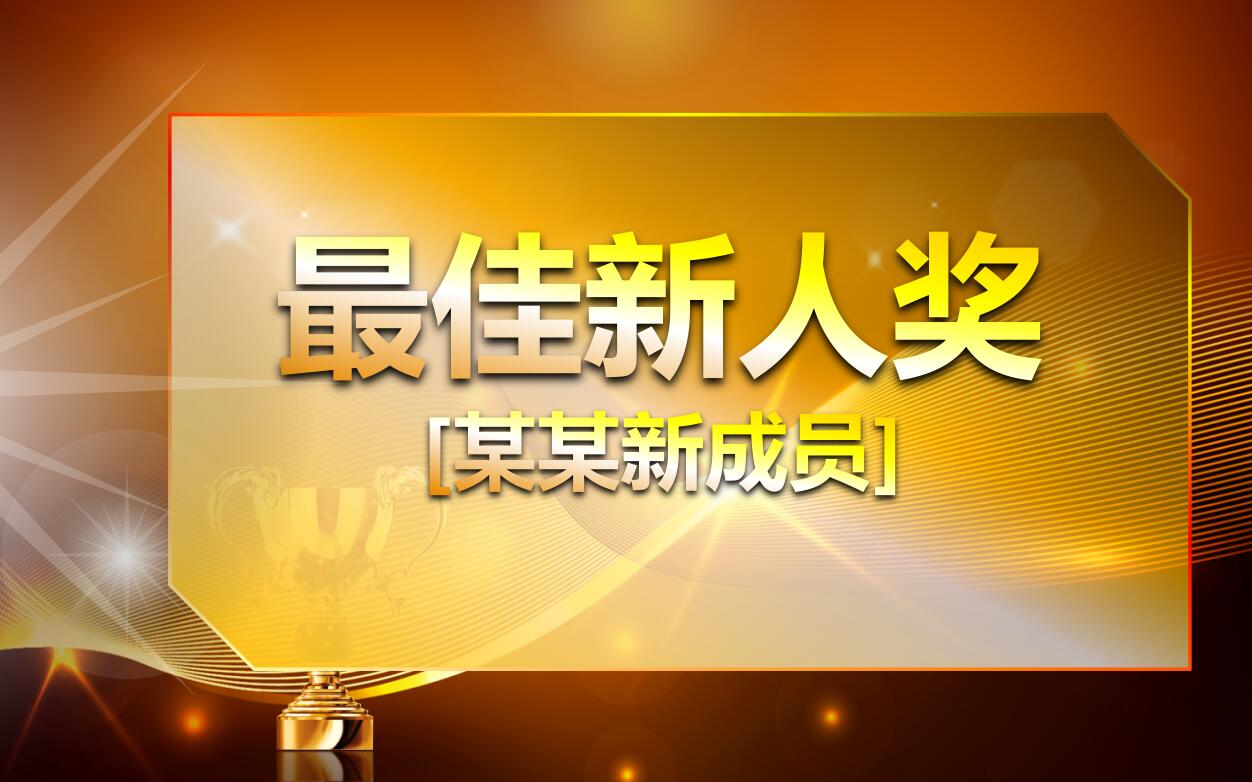 金色大气公司年会颁奖典礼ppt动态模板