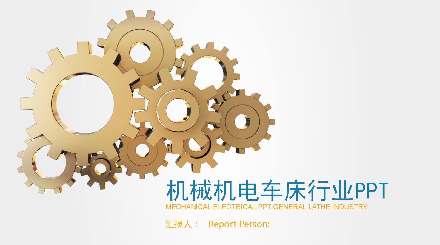 白色齿轮机电车床类机械行业通用ppt模板