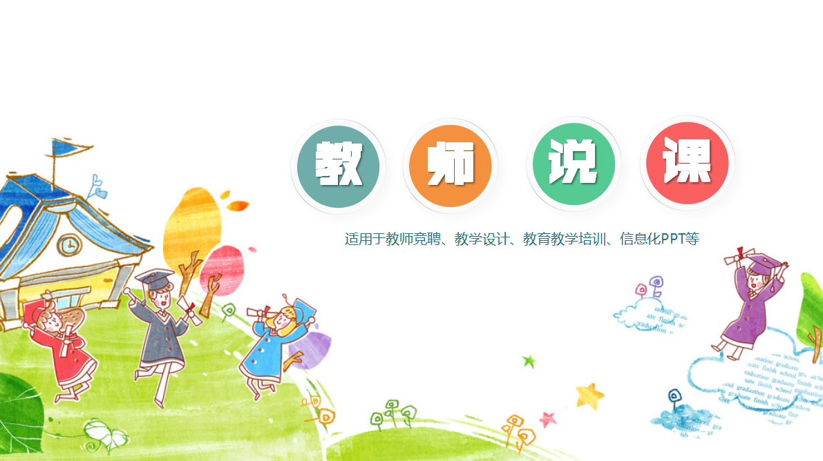 小学手绘卡通教师说课动态ppt模板
