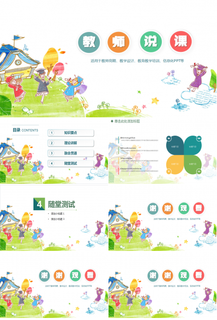 小学手绘卡通教师说课动态ppt模板