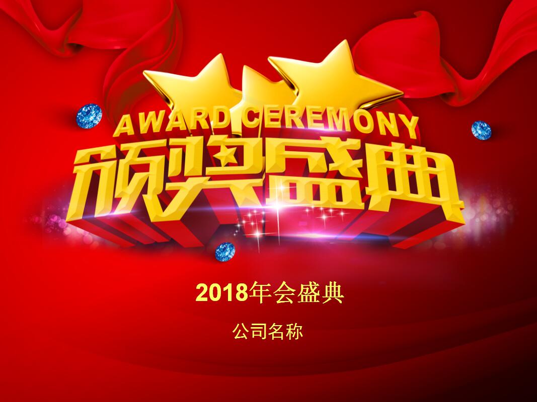 红色喜庆简洁公司年会颁奖典礼动态ppt模板