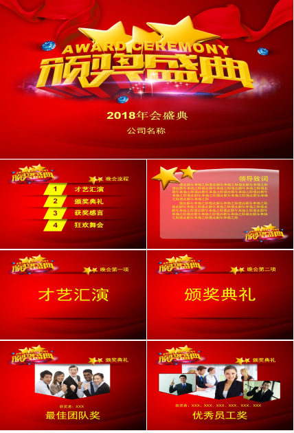 红色喜庆简洁公司年会颁奖典礼动态ppt模板
