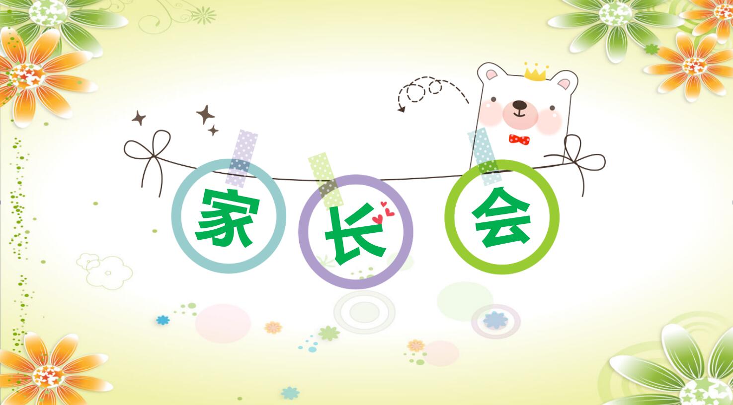 小学家长会ppt模板