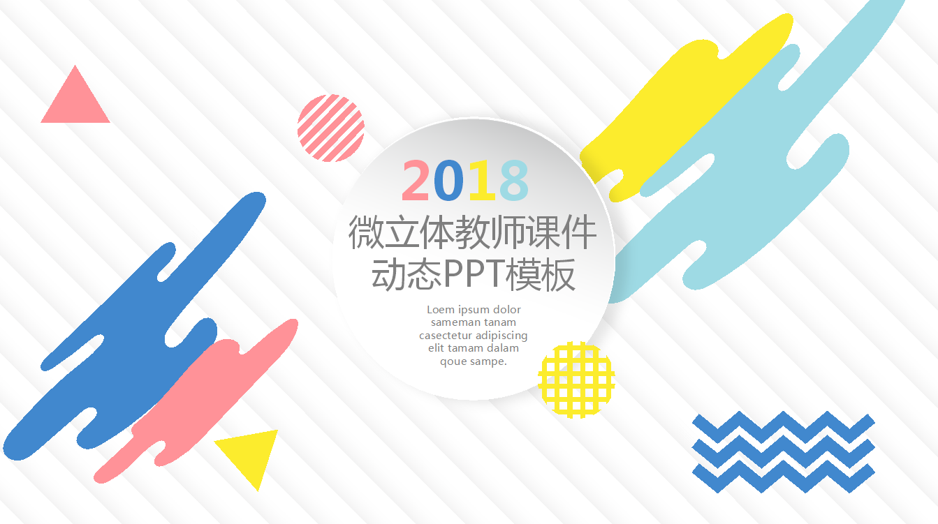 时尚简约微立体教师课件动态ppt模板