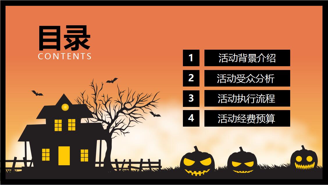 橙色简约万圣节特别活动策划PPT模板