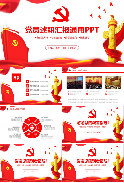 红色党员述职汇报通用PPT