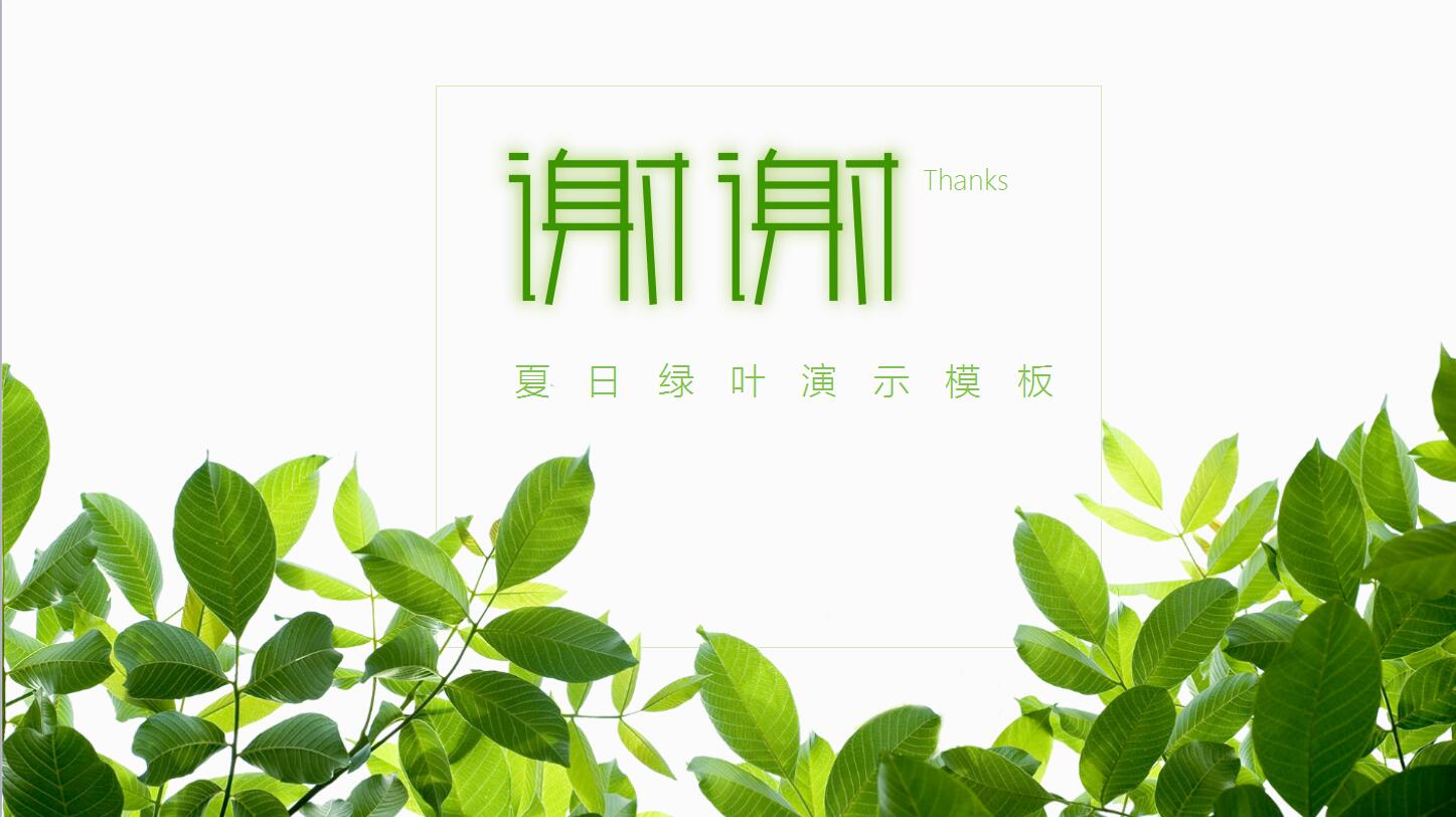 绿色叶子同学录毕业纪念ppt演示模版