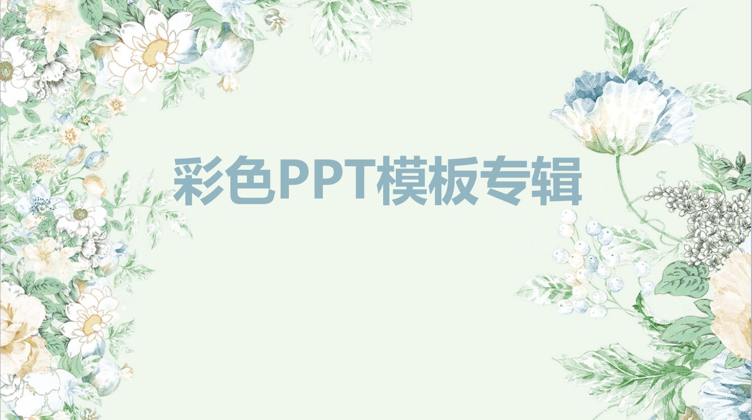 彩色PPT模板