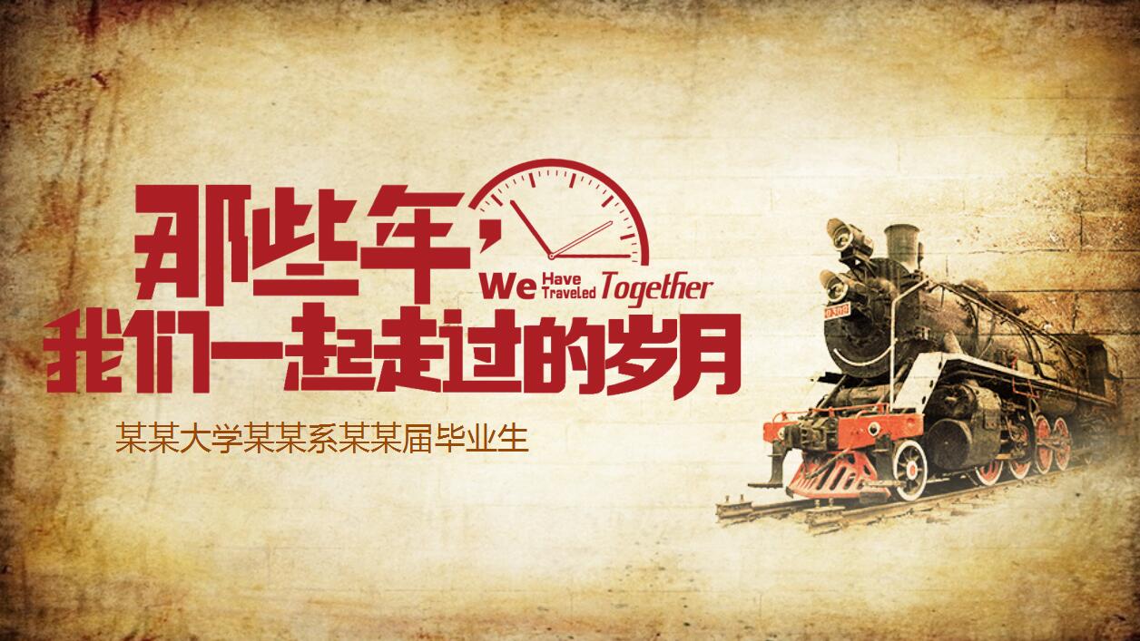 复古怀旧同学聚会电子相册动态ppt模板