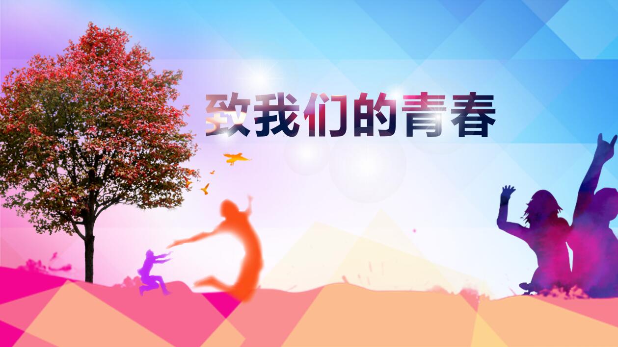 多彩简洁大气同学聚会毕业纪念册动态ppt模板