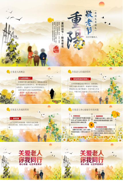 中国风重阳节活动关爱空巢老人ppt模板