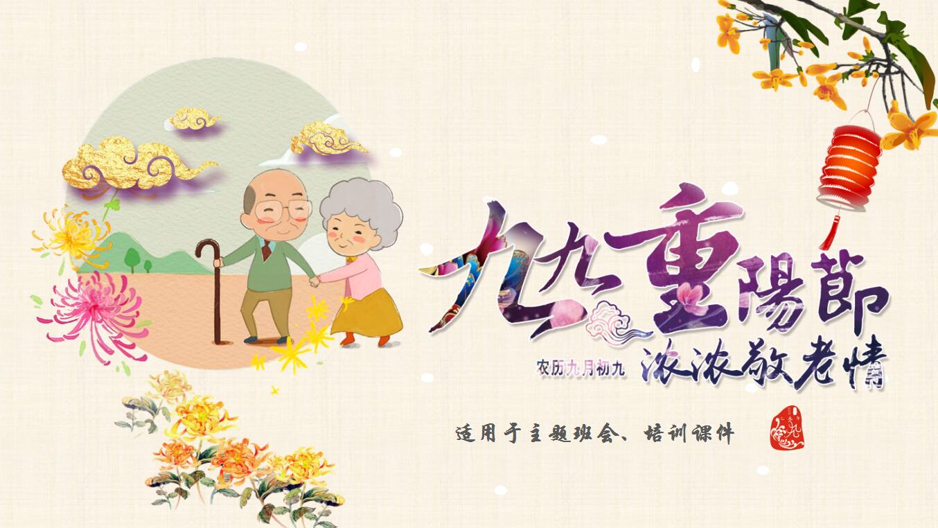 花卉童趣重阳节主题班会PPT模板