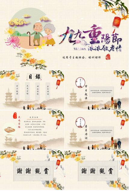 花卉童趣重阳节主题班会PPT模板