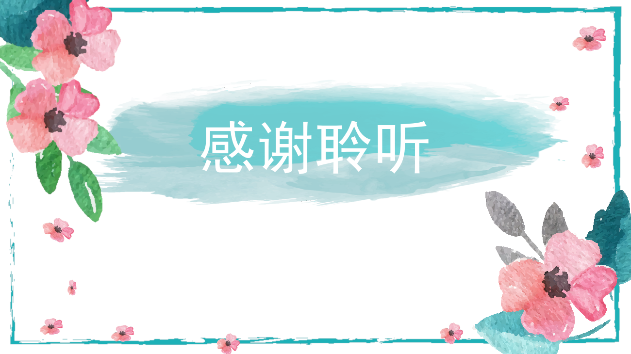 小清新唯美水彩手绘风课件ppt模板