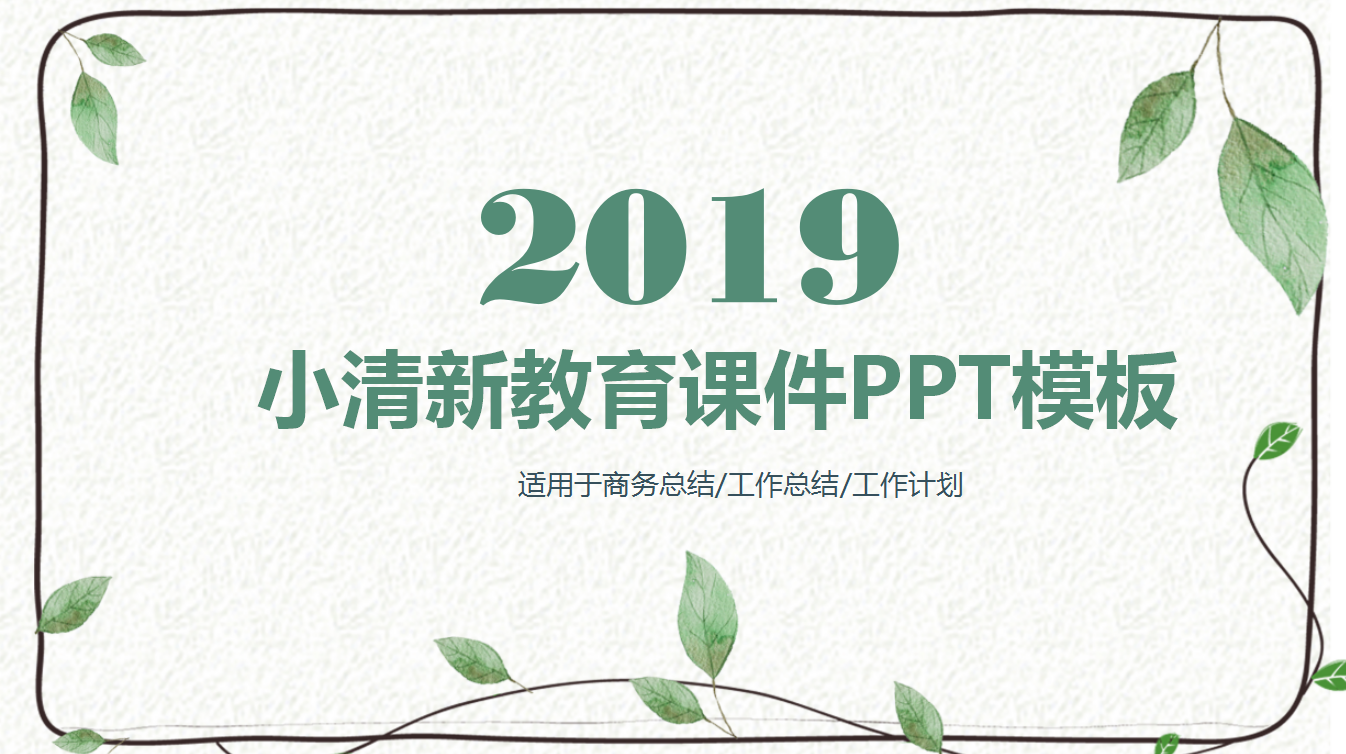 简约大气小清新教育课件ppt模板