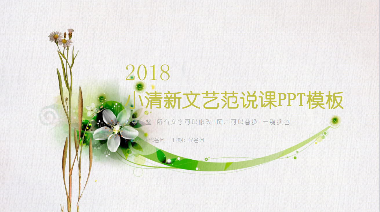 简约小清新文艺范教师说课PPT模板