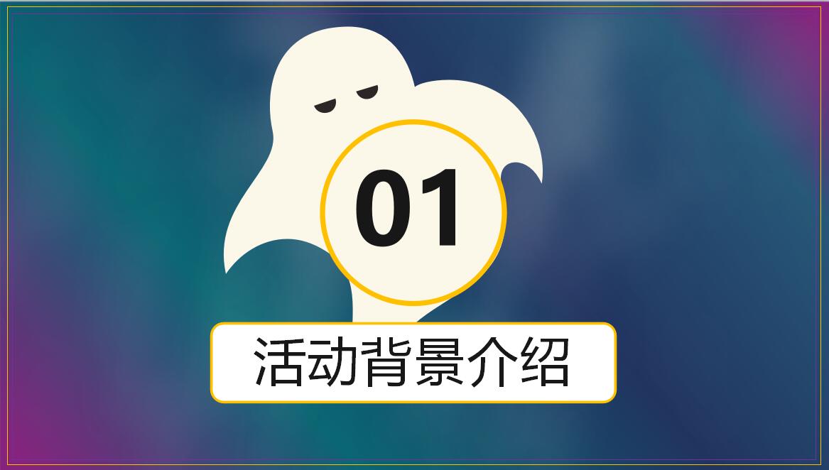 蓝色时尚创意万圣节活动策划PPT模板