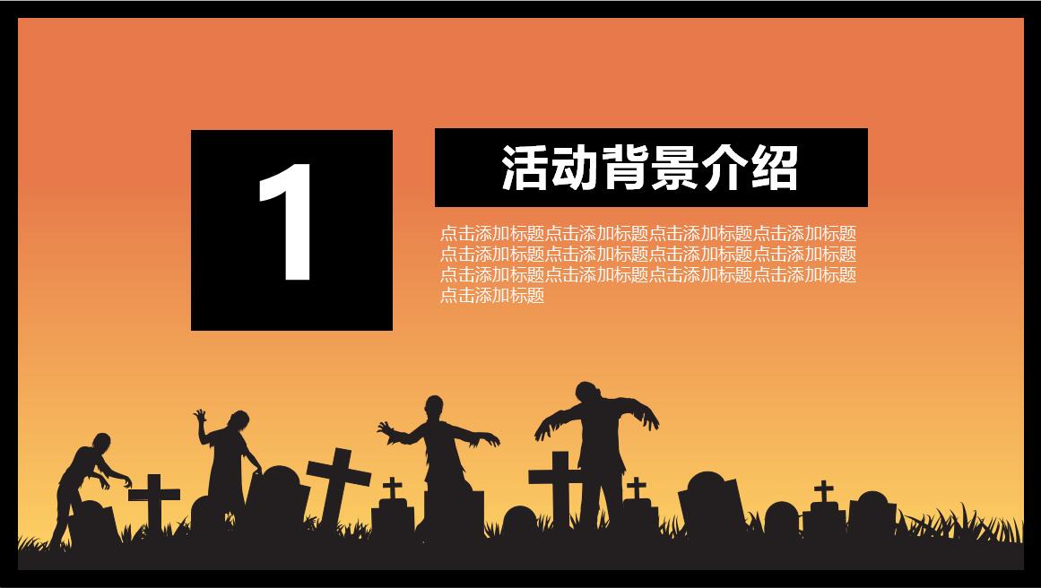 橙色简约万圣节特别活动策划PPT模板