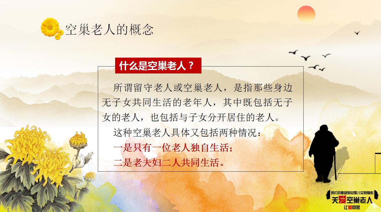 中国风重阳节活动关爱空巢老人ppt模板