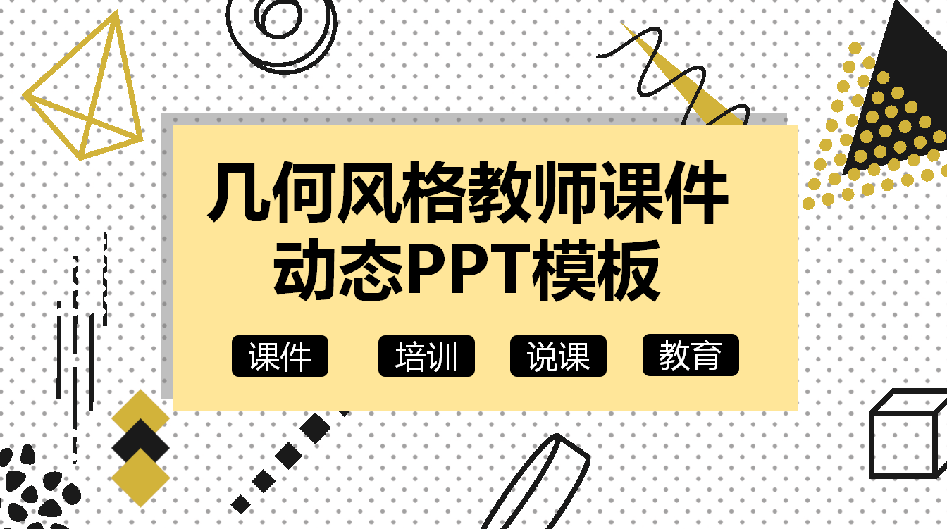 简约时尚几何风格教师课件动态PPT模板