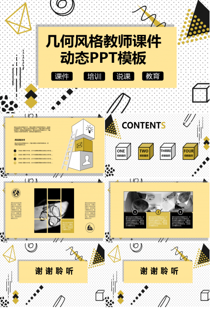 简约时尚几何风格教师课件动态PPT模板