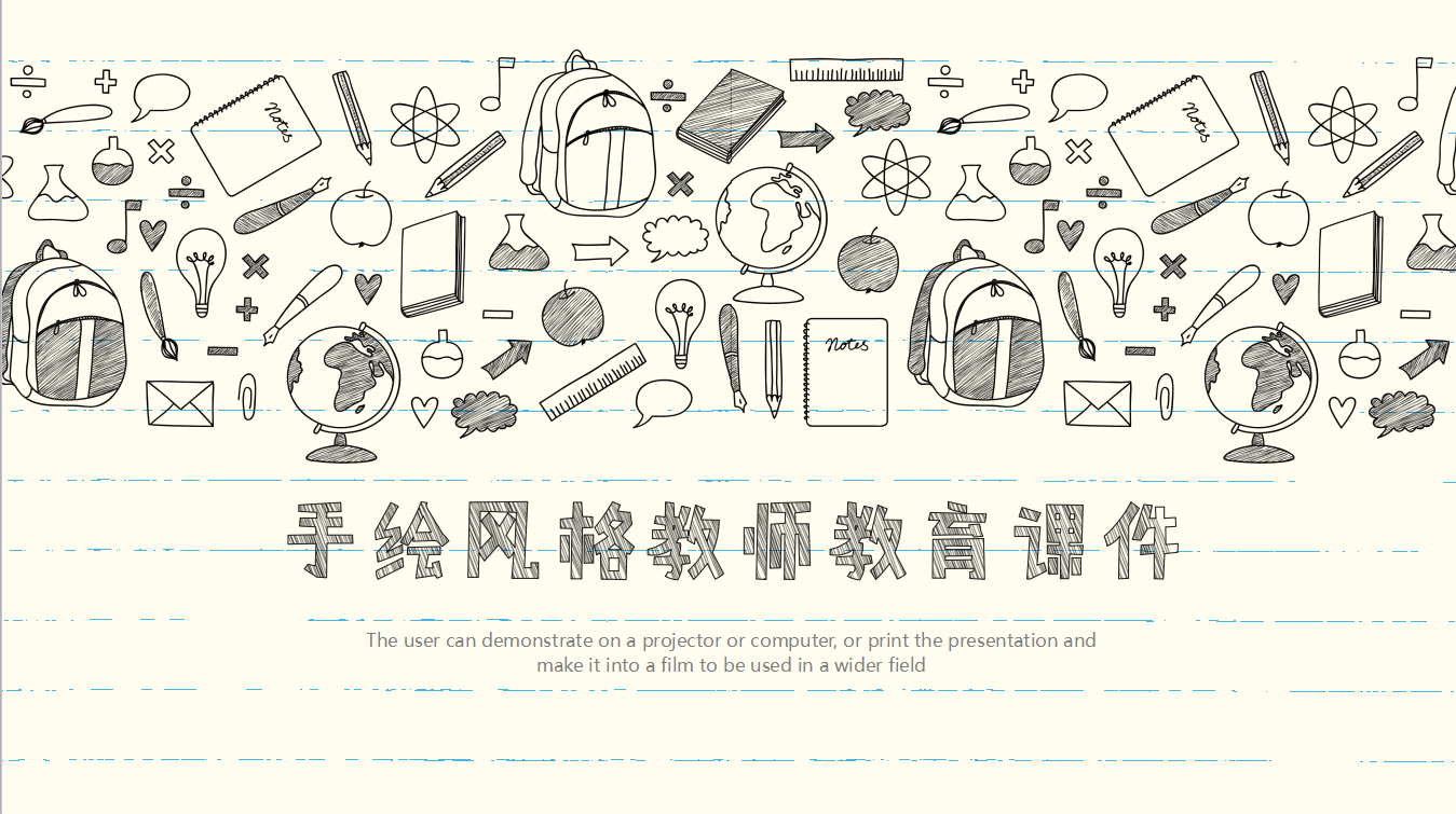简约卡通手绘风格教师ppt模板