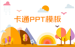 卡通ppt模板