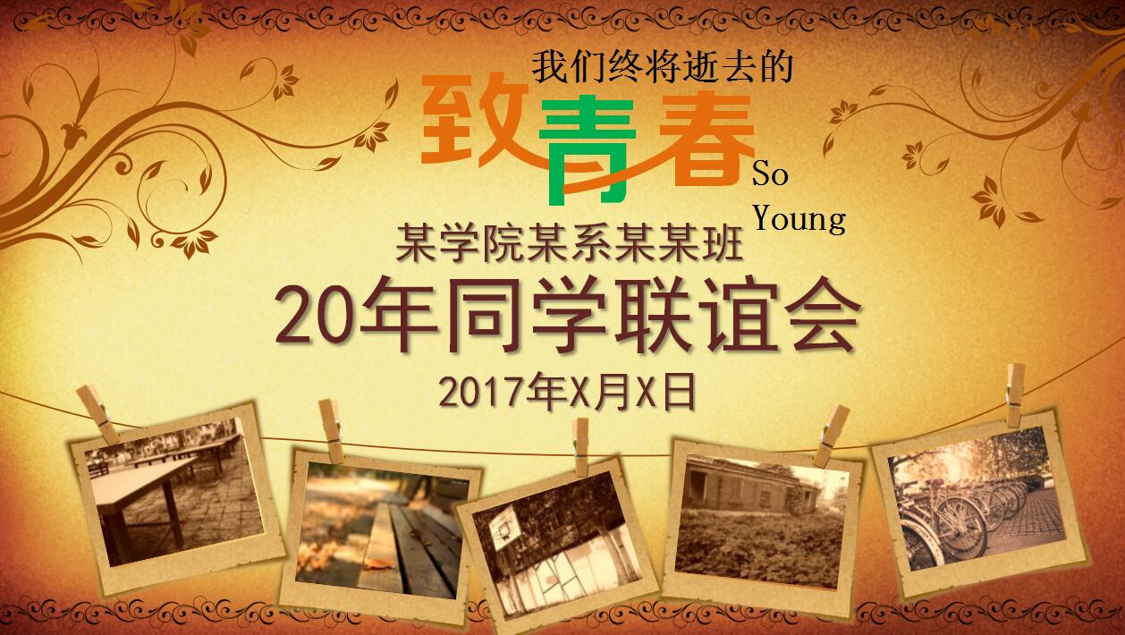 棕色复古怀旧20年同学聚会ppt模板