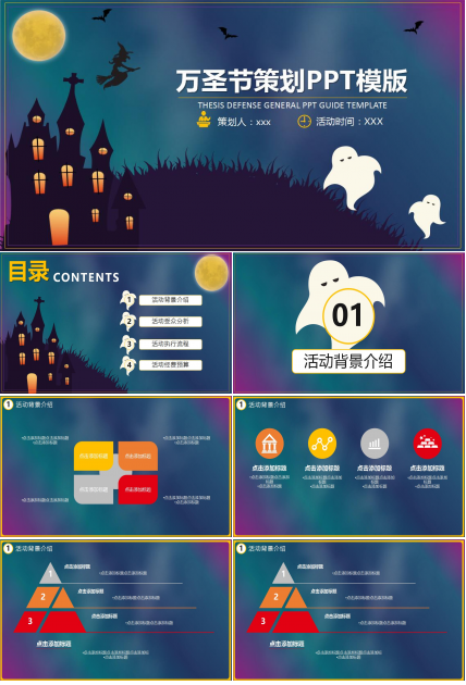 蓝色时尚创意万圣节活动策划PPT模板