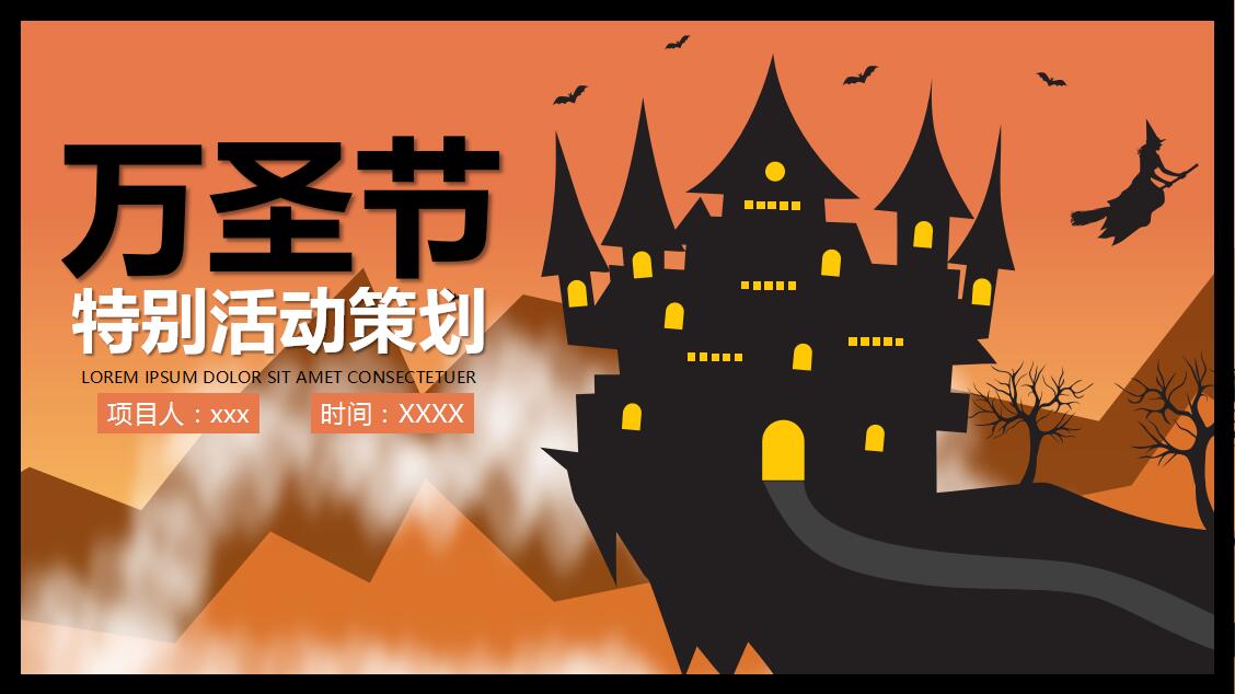 橙色简约万圣节特别活动策划PPT模板
