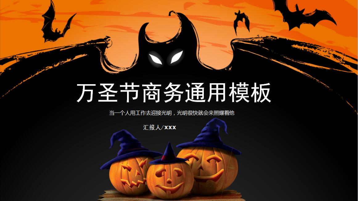 暖色调时尚万圣节商务汇报通用PPT模板