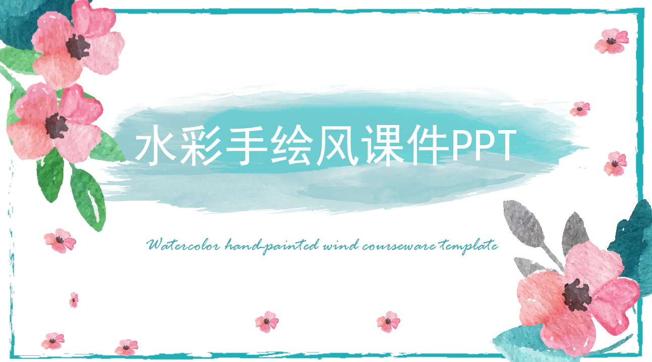 小清新唯美水彩手绘风课件ppt模板