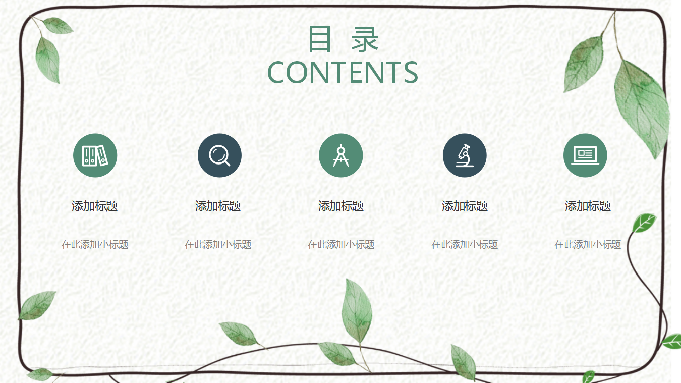 简约大气小清新教育课件ppt模板