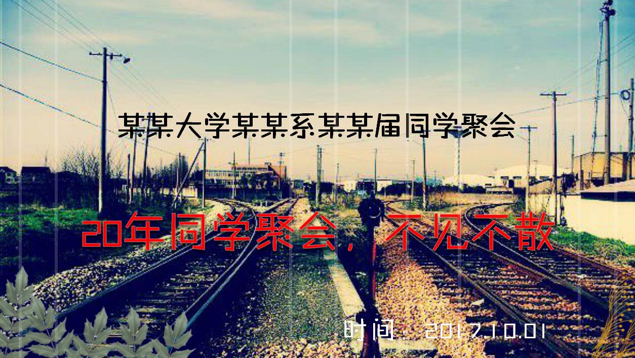 创意精美20年同学聚会毕业怀旧ppt模板