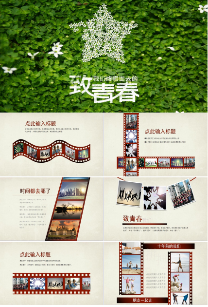 棕色简约致青春20年同学聚会动态ppt模板