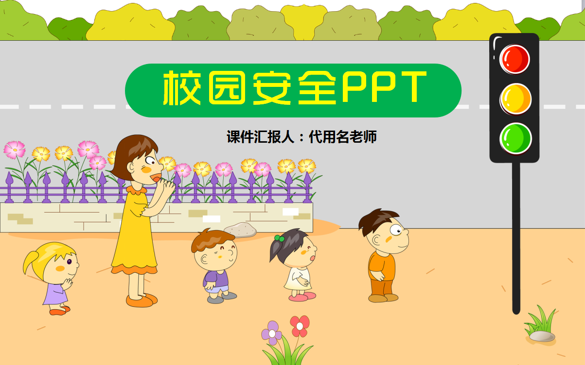 卡通创意校园安全教育ppt模板
