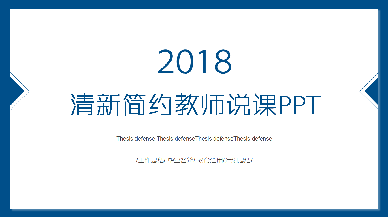 蓝色时尚清新简约教师说课ppt模板
