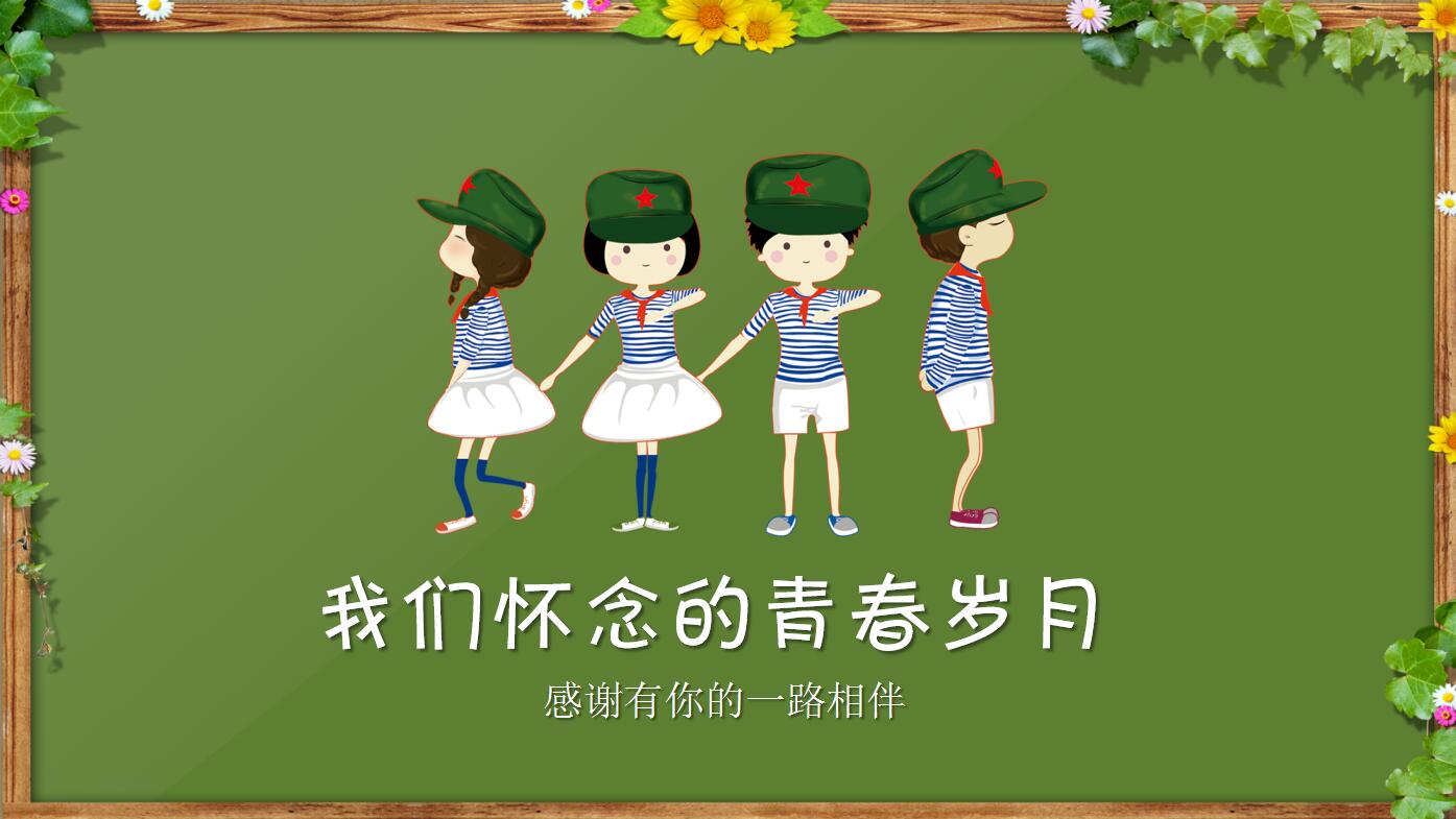 绿色创意简洁同学聚会毕业纪念册ppt动态模板