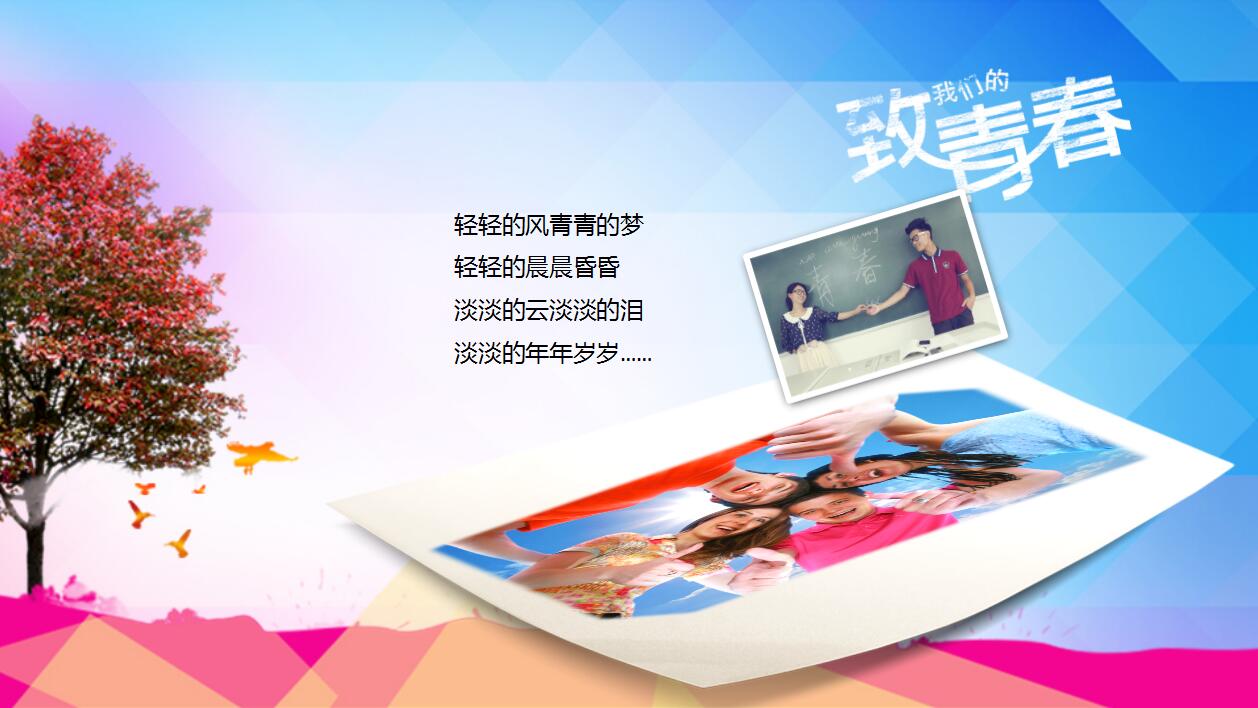 多彩简洁大气同学聚会毕业纪念册动态ppt模板
