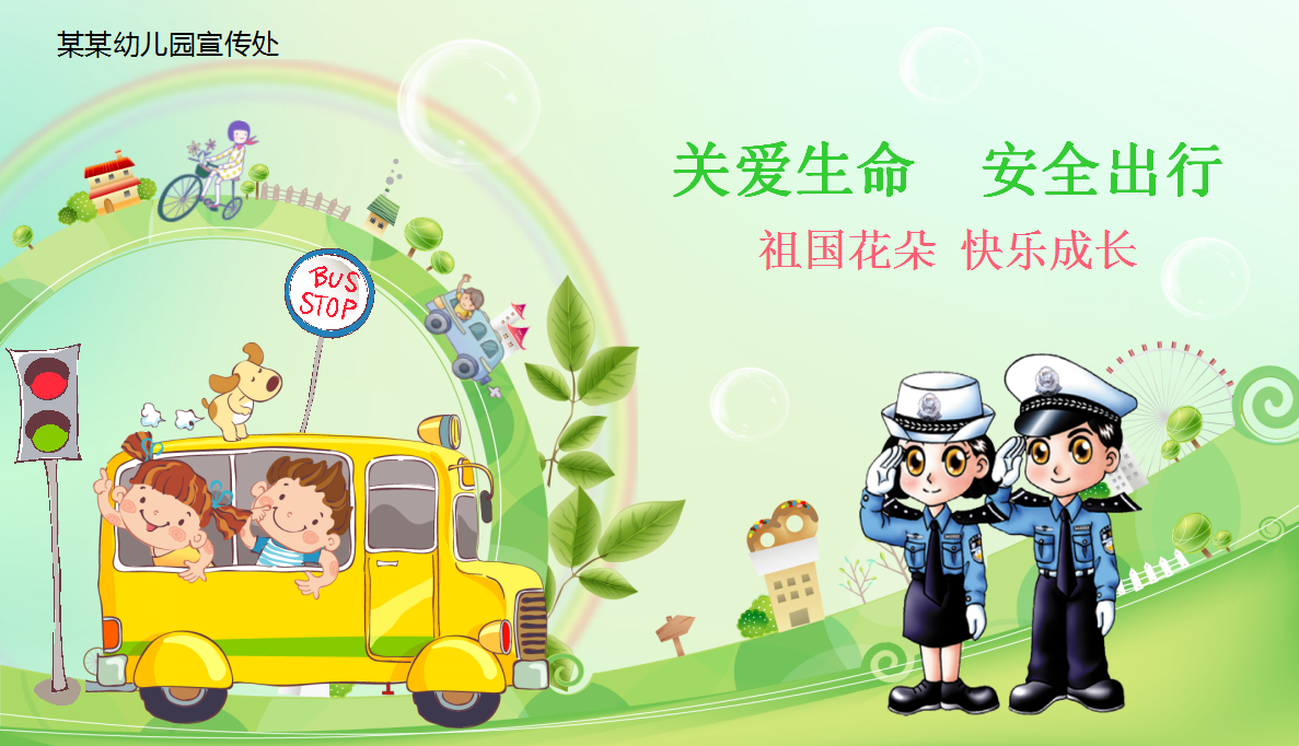 彩色卡通小学生道路交通安全教育ppt模板