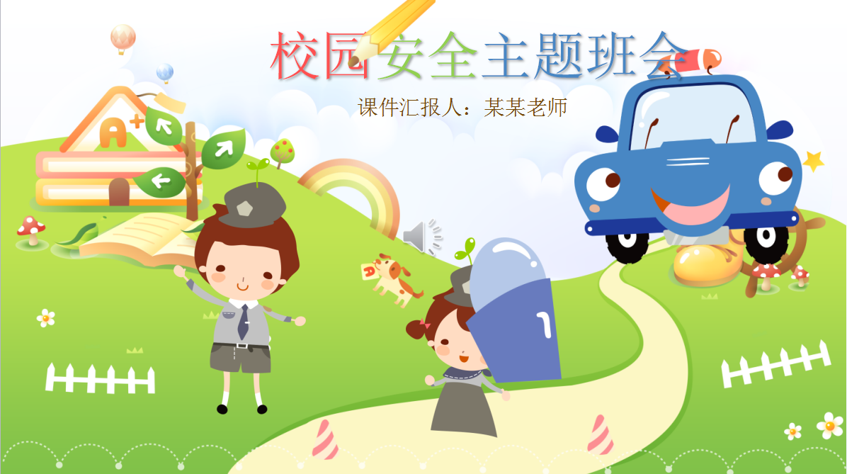 卡通小学校园安全主题班会ppt模板