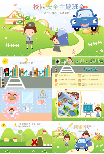 卡通小学校园安全主题班会ppt模板