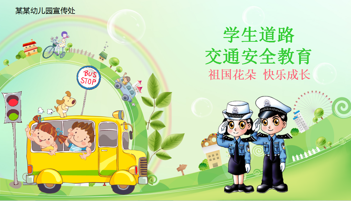 彩色卡通小学生道路交通安全教育ppt模板