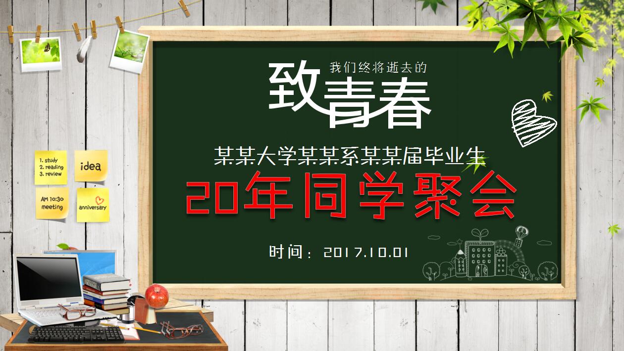 创意精美20年同学聚会毕业怀旧ppt模板