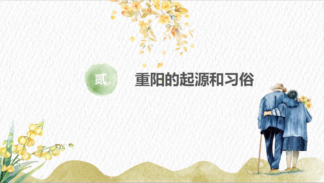 小清新简约重阳节主题班会策划PPT模板