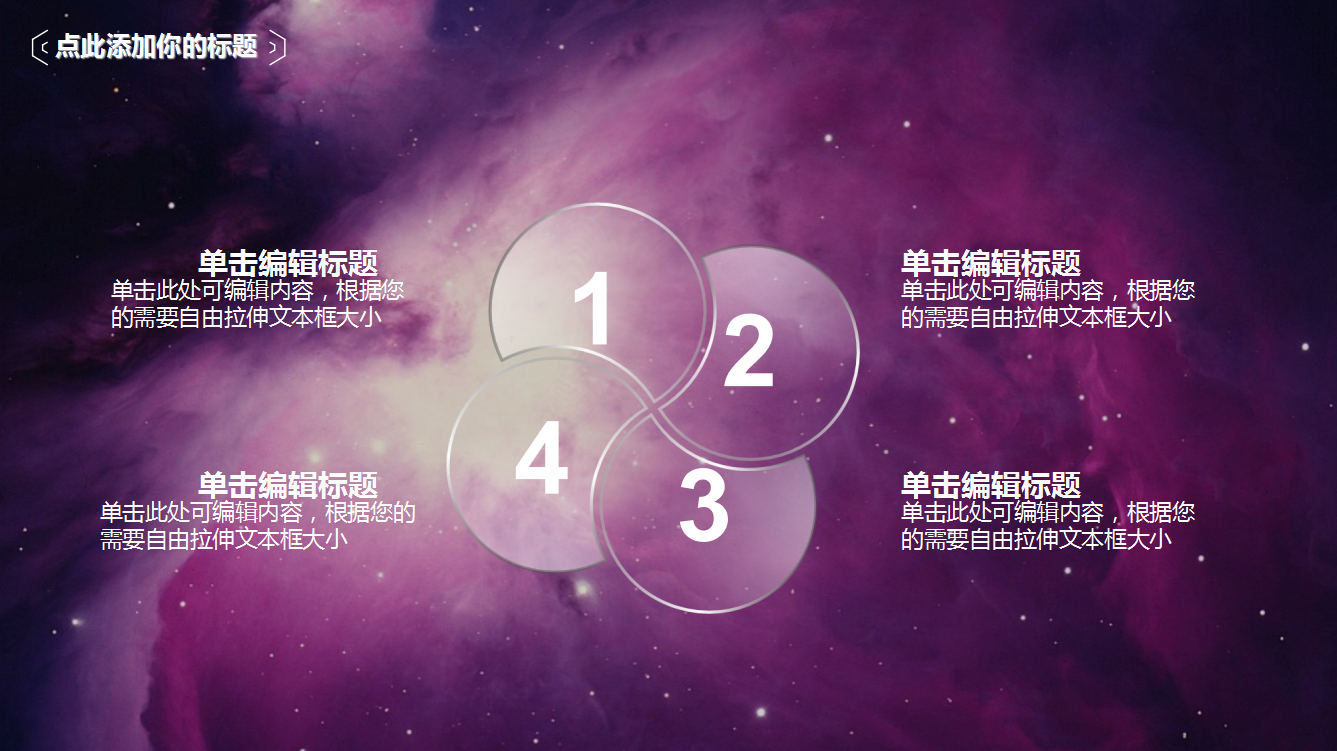 紫色星空简约时尚欧美通用商务演讲PPT模板