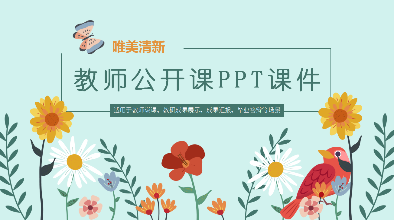 清新淡雅唯美花卉教师公开课PPT模板